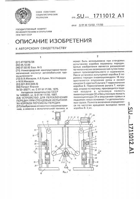 Устройство для переключения передач при стендовых испытаниях коробок перемены передач (патент 1711012)