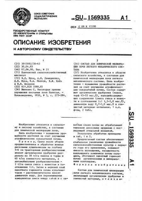 Состав для химической мелиорации почв легкого механического состава (патент 1569335)