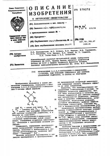 Производные 2,2,5,5-тетраалкил-3-имидазолин3-оксида, как исходные соединения для синтеза стабильных радикалов, и способ их получения (патент 579272)