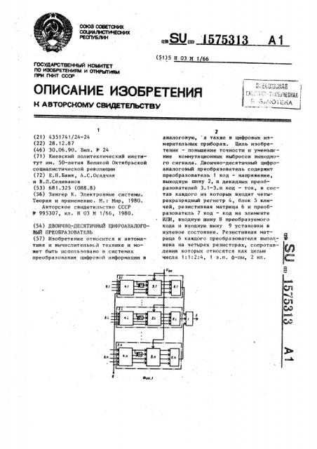 Двоично-десятичный цифроаналоговый преобразователь (патент 1575313)