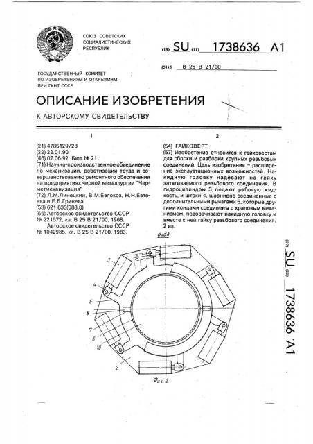 Гайковерт (патент 1738636)