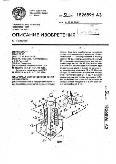 Аппарат искусственной вентиляции легких (патент 1826896)