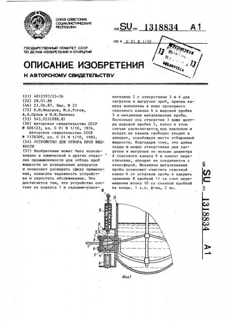 Устройство для отбора проб жидкости (патент 1318834)
