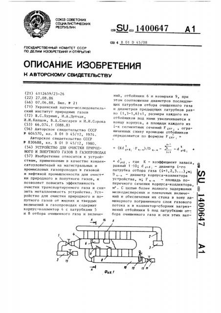 Устройство для очистки природного и попутного газа в газопроводах (патент 1400647)