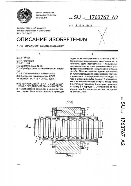 Шариковый винтовой механизм с предварительным натягом (патент 1763767)