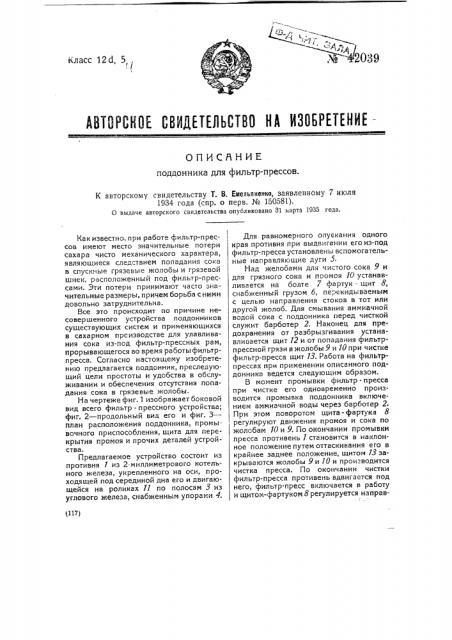 Поддонник для фильтропрессов (патент 42039)