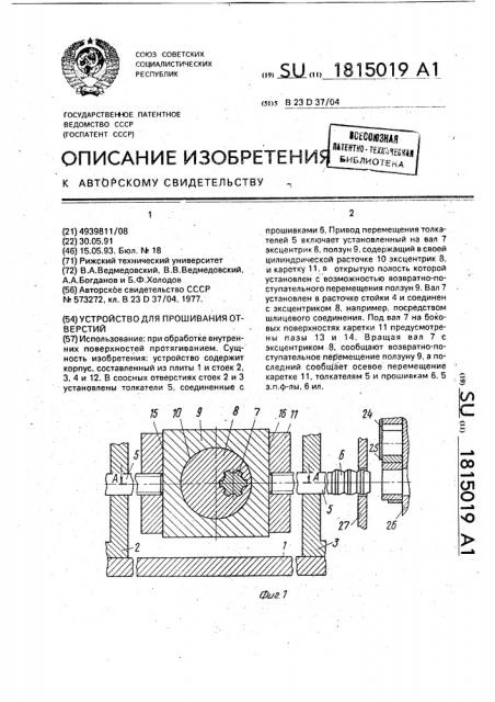 Устройство для прошивания отверстий (патент 1815019)