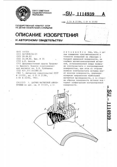 Датчик магнитной анизотропии (патент 1114939)