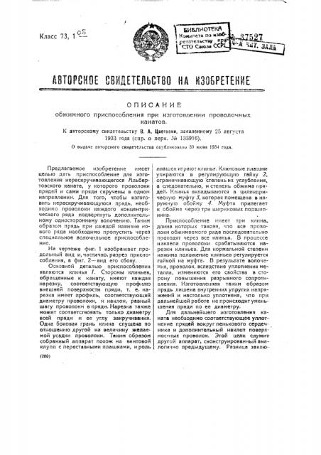 Обжимное приспособление при изготовлении проволочных канатов (патент 37527)