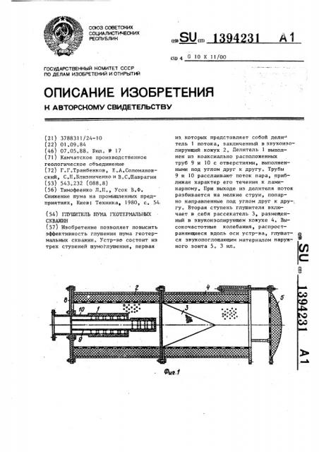 Глушитель шума геотермальных скважин (патент 1394231)