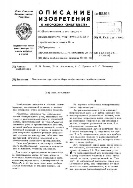 Инклинометр (патент 488914)