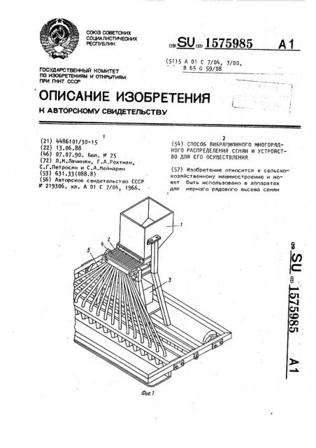 Способ вибрационного многорядного распределения семян и устройство для его осуществления (патент 1575985)