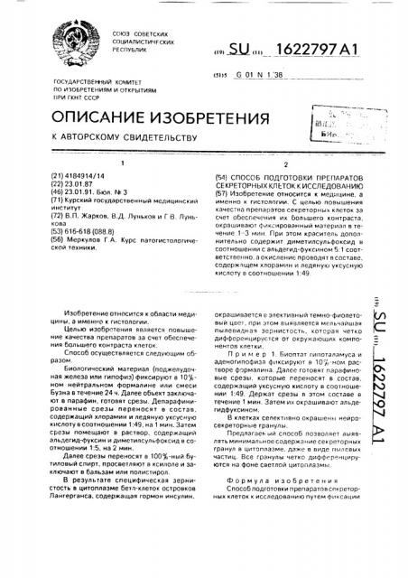 Способ подготовки препаратов секреторных клеток к исследованию (патент 1622797)