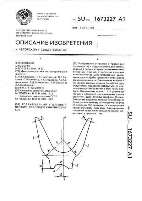 Горячекатаный уголковый профиль для ободов канатных блоков (патент 1673227)