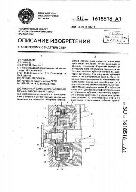 Токарный широкодиапазонный механизированный патрон (патент 1618516)
