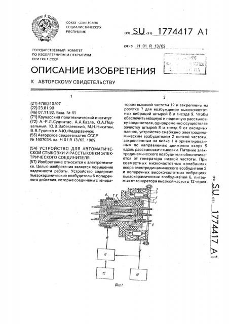 Устройство для автоматической стыковки и расстыковки электрического соединения (патент 1774417)