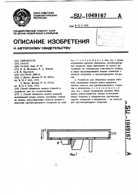 Способ облицовки модели пленкой и устройство для его осуществления (патент 1049167)