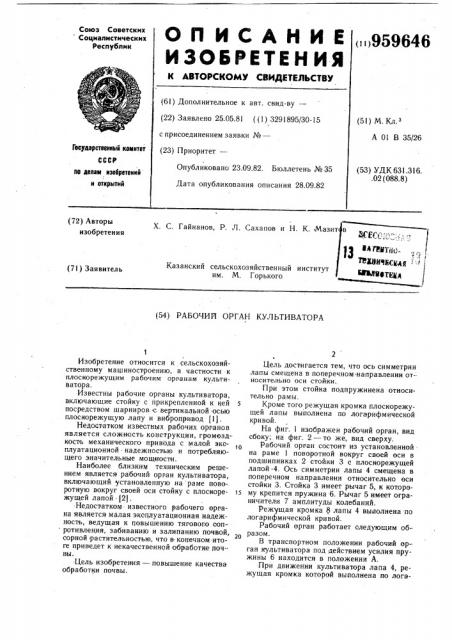 Рабочий орган культиватора (патент 959646)