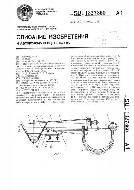 Автопоилка (патент 1327860)