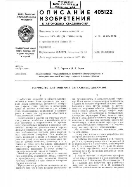 Устройство для контроля сигнальных аппаратов (патент 405122)