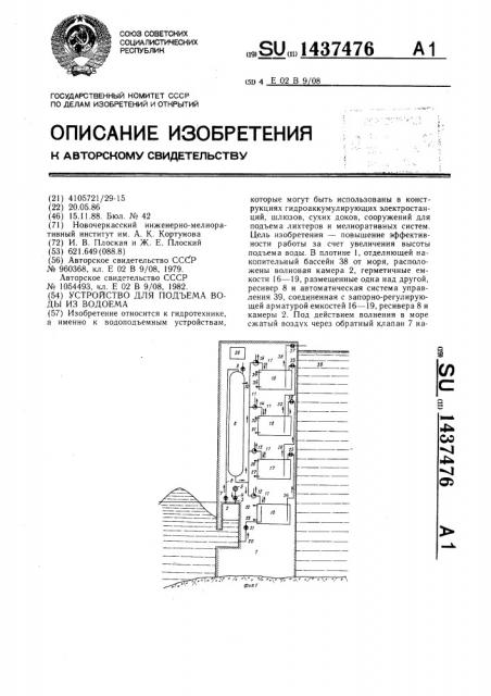 Устройство для подъема воды из водоема (патент 1437476)