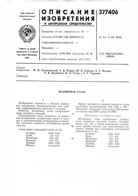 Штамповая сталь (патент 377406)