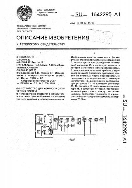 Устройство для контроля оптических систем (патент 1642295)