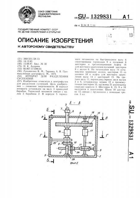 Аппарат для разделения суспензий (патент 1329831)