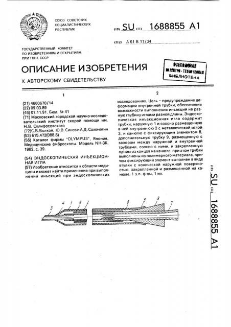 Эндоскопическая инъекционная игла (патент 1688855)