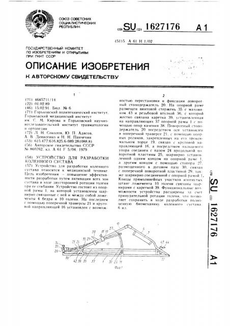 Устройство для разработки коленного сустава (патент 1627176)