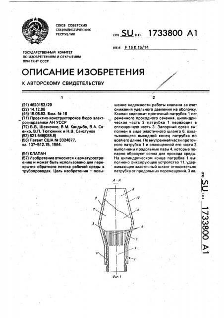 Клапан (патент 1733800)