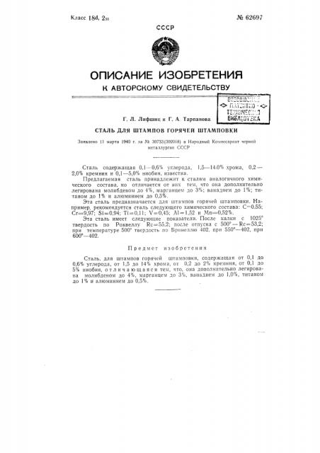 Сталь (патент 62697)
