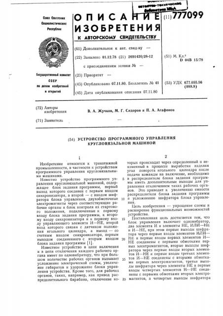 Устройство программного управления кругловязальной машиной (патент 777099)