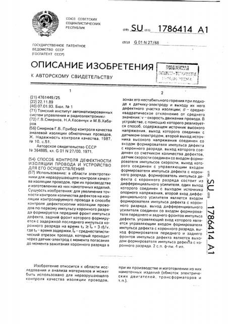 Способ контроля дефектности изоляции провода и устройство для его осуществления (патент 1786414)