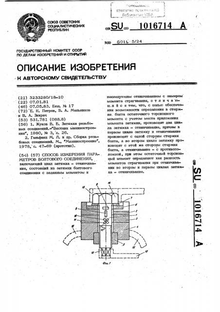 Способ измерения параметров болтового соединения (патент 1016714)