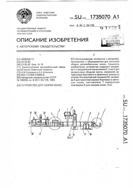 Устройство для сборки колес (патент 1735070)