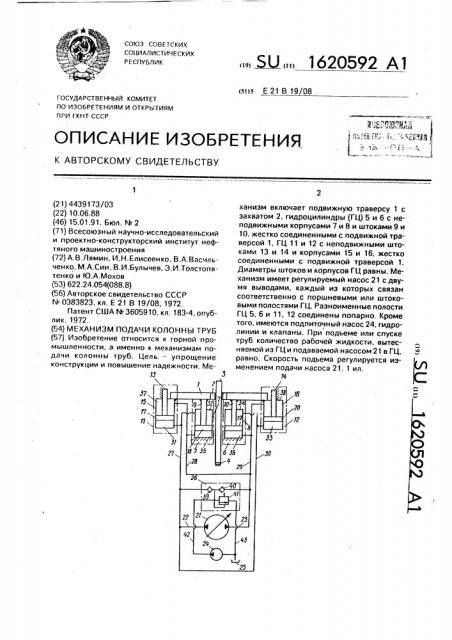 Механизм подачи колонны труб (патент 1620592)