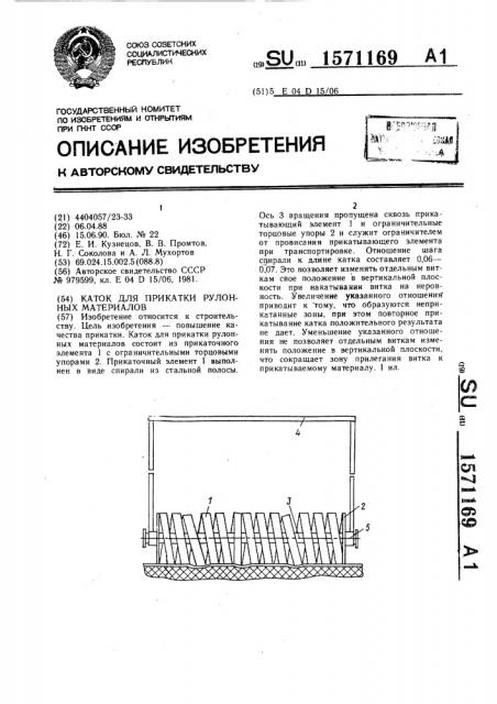 Каток для прикатки рулонных материалов (патент 1571169)