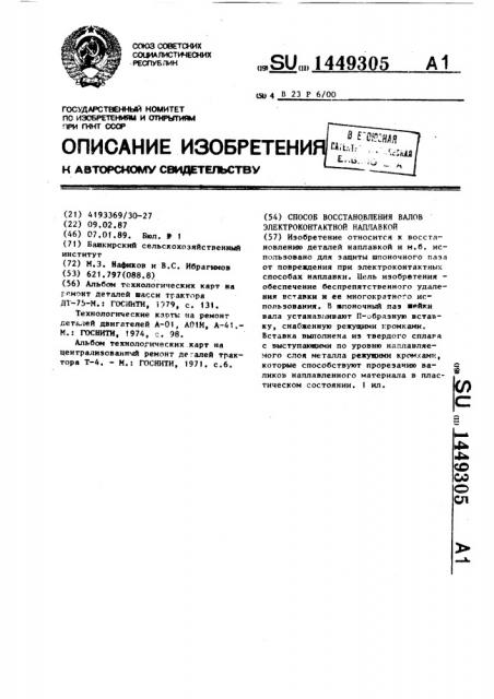 Способ восстановления валов электроконтактной наплавкой (патент 1449305)