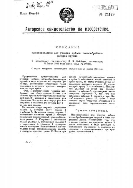 Приспособление для очистки зубьев почвообрабатывающих орудий (патент 24179)