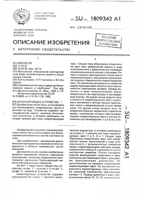 Балансирующее устройство (патент 1809342)