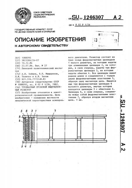 Трехфазный пусковой индукционный резистор (патент 1246307)