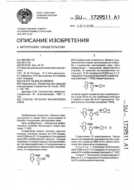 Способ лечения мониезиоза овец (патент 1729511)