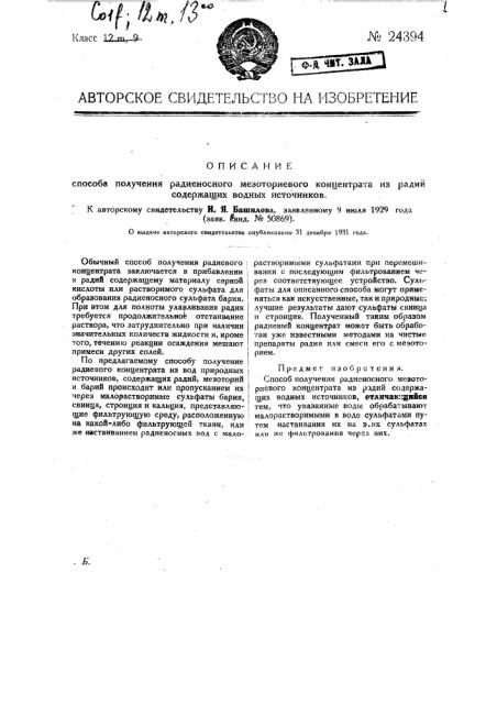 Способ получения радионосного мезоториевого концентрата из содержащих радий водных источников (патент 24394)