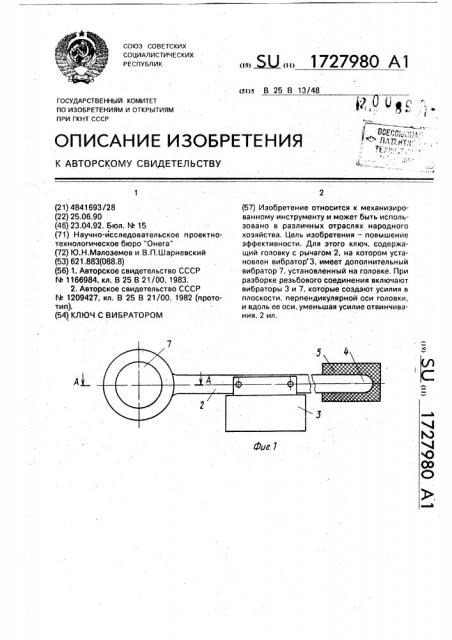 Ключ с вибратором (патент 1727980)