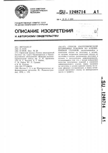 Способ изотермической штамповки поковок из алюминиевых сплавов (патент 1248714)