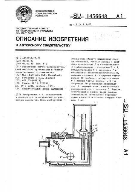 Пневматический насос замещения (патент 1456648)