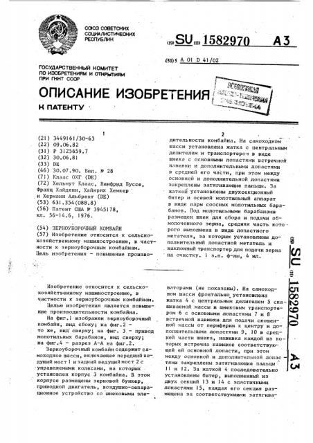 Зерноуборочный комбайн (патент 1582970)