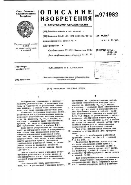 Распорная траловая доска (патент 974982)