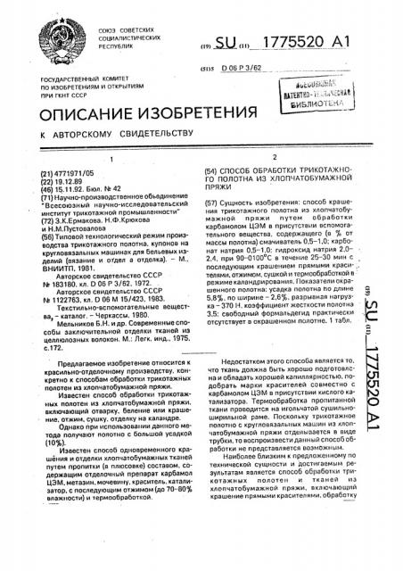 Способ обработки трикотажного полотна из хлопчатобумажной пряжи (патент 1775520)